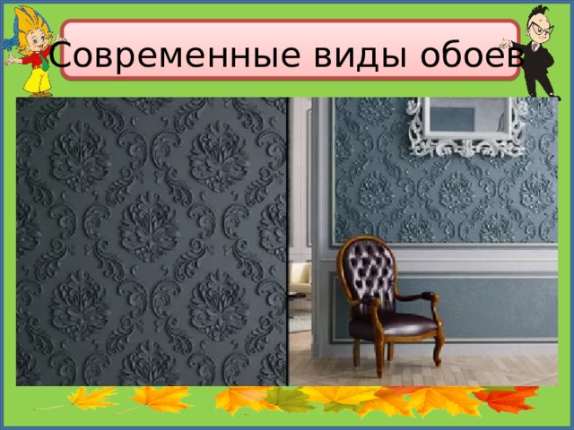 Современные виды обоев 
