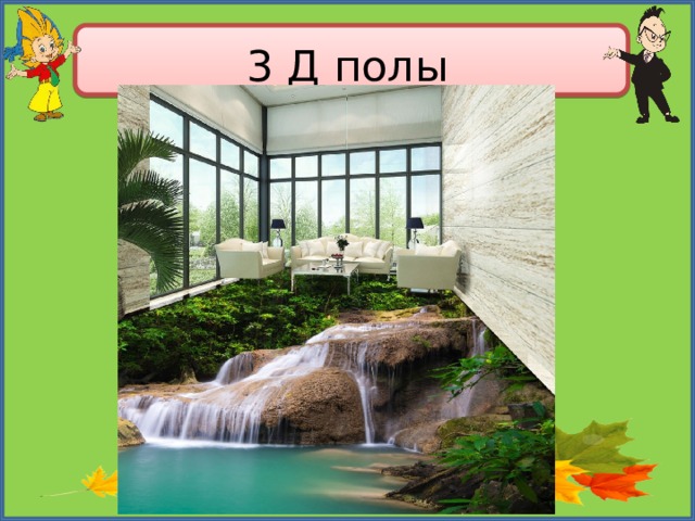 3 Д полы 