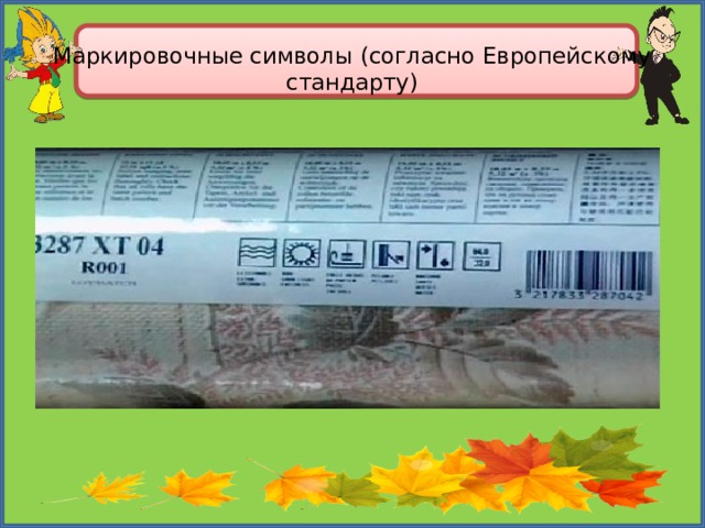 Маркировочные символы (согласно Европейскому стандарту)   