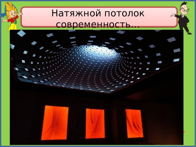 Натяжной потолок современность… 