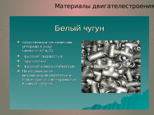 Материалы двигателестроения