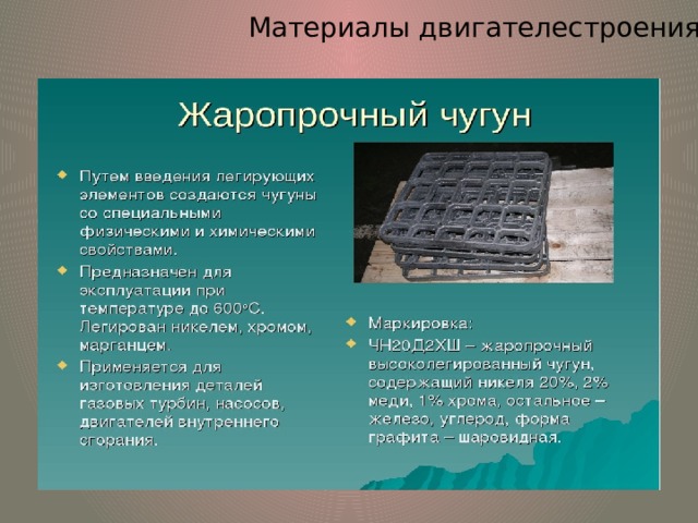 Материалы двигателестроения