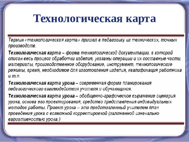 Технологическая карта 