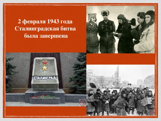 2 февраля 1943 года Сталинградская битва была завершена 