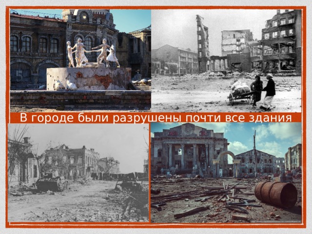 В городе были разрушены почти все здания 