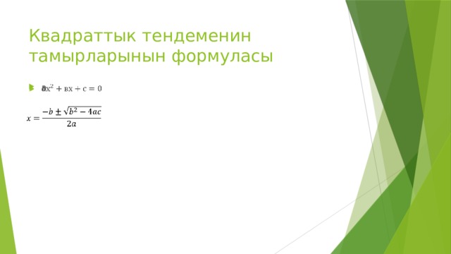 Квадраттык тендеменин тамырларынын формуласы а     