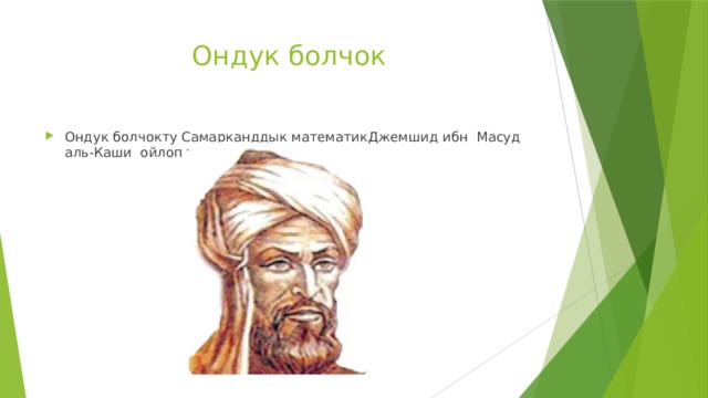 Ондук болчок Ондук болчокту Самарканддык математикДжемшид ибн Масуд аль-Каши ойлоп тапкан 