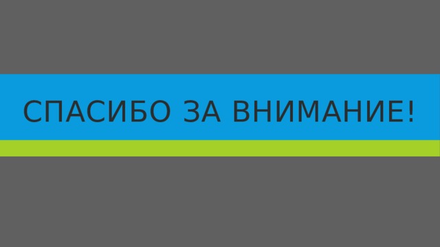 Спасибо за внимание! 
