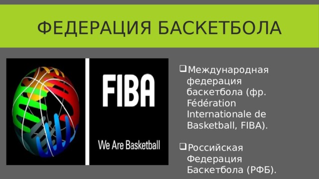 Федерация баскетбола Международная федерация баскетбола (фр. Fédération Internationale de Basketball, FIBA). Российская Федерация Баскетбола (РФБ).  