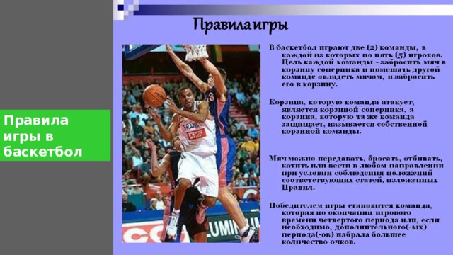 Правила игры в баскетбол 