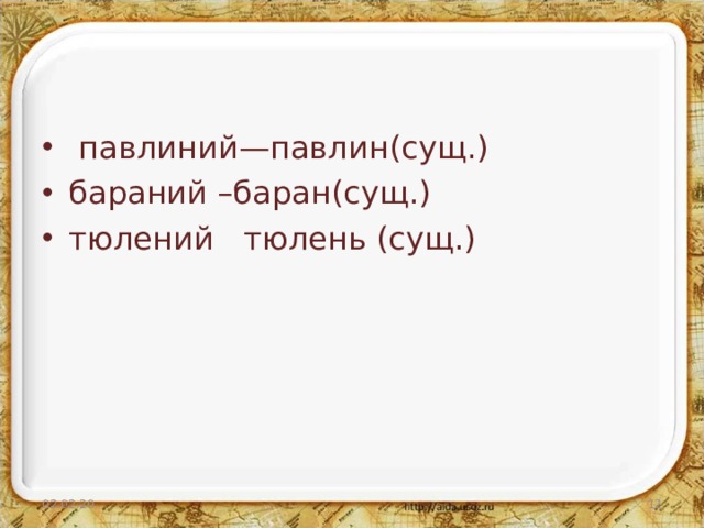 Результаты исследования традиционный ← традиция (сущ.) -онн- клюквенный ← клюква (сущ.) -енн-