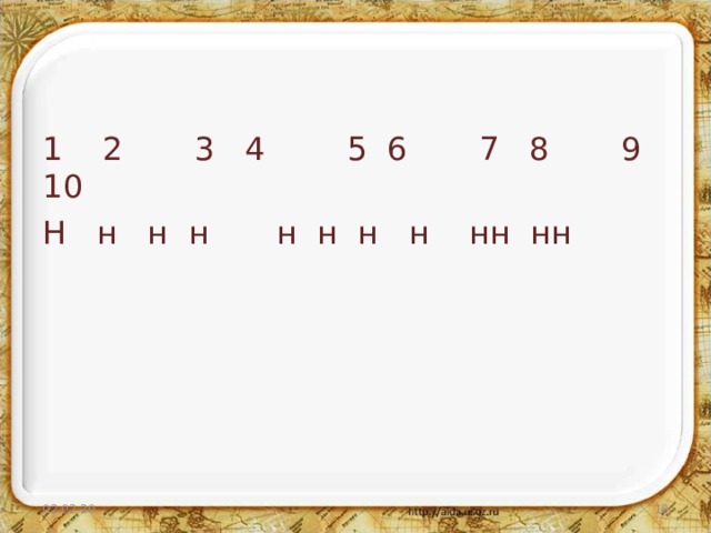 И 1.Исти н – ный (истина) –н- 2.Маши н – ный (машина) –н- 3.Производстве нн ый (производство) –енн- 4.Стекля нн ый искл. 5.Безветре нн ый искл. 6.Пусты н – н ый (пустыня ) –н-