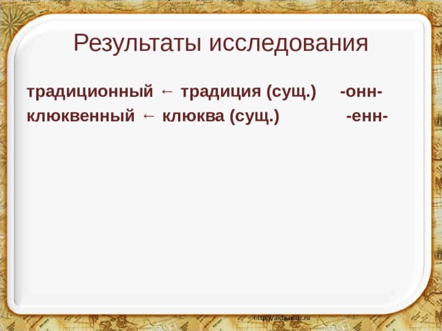 Результаты исследования   стеклянный--------стекло (сущ.) -янн- оловянный ------- олово (сущ.) янн деревянный -------дерево (сущ.) янн   02.02.20