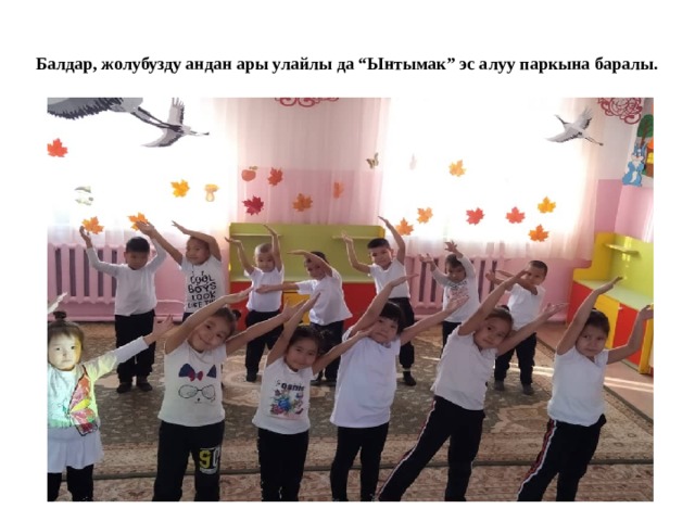 Балдар, жолубузду андан ары улайлы да “Ынтымак” эс алуу паркына баралы. 
