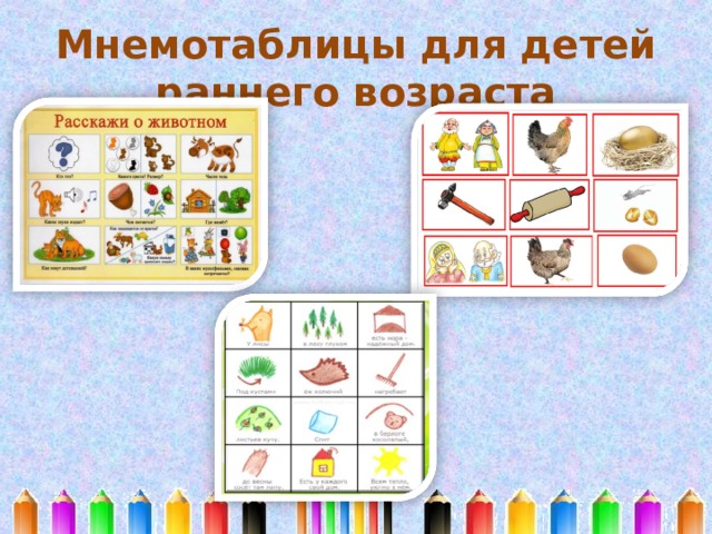 Мнемотаблицы для детей раннего возраста 
