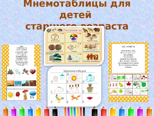 Мнемотаблицы для детей  старшего возраста 