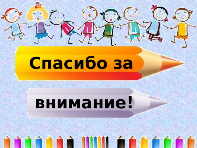   Спасибо за   внимание! 