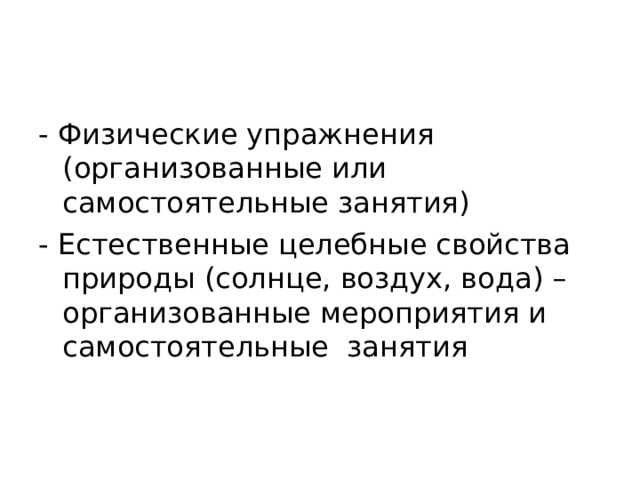Основные средства ФКиС и ФВ - Физические упражнения (организованные или самостоятельные занятия) - Естественные целебные свойства природы (солнце, воздух, вода) – организованные мероприятия и самостоятельные занятия 