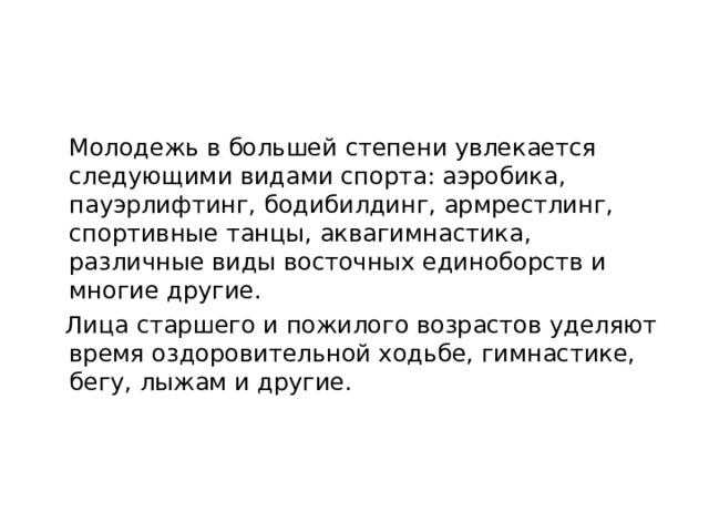 Особенности СЗ ФУ в зависимости от возраста  Молодежь в большей степени увлекается следующими видами спорта: аэробика, пауэрлифтинг, бодибилдинг, армрестлинг, спортивные танцы, аквагимнастика, различные виды восточных единоборств и многие другие.  Лица старшего и пожилого возрастов уделяют время оздоровительной ходьбе, гимнастике, бегу, лыжам и другие. 