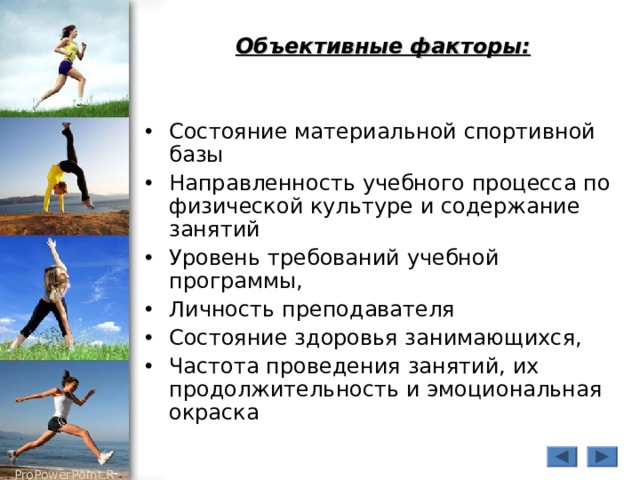  Объективные факторы:   Состояние материальной спортивной базы Направленность учебного процесса по физической культуре и содержание занятий Уровень требований учебной программы, Личность преподавателя Состояние здоровья занимающихся, Частота проведения занятий, их продолжительность и эмоциональная окраска 