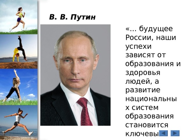  В. В. Путин  «… будущее России, наши успехи зависят от образования и здоровья людей, а развитие национальных систем образования становится ключевым 
