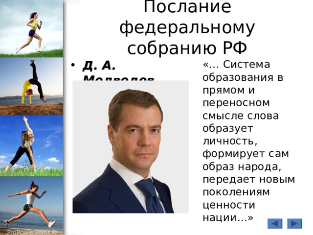 Послание федеральному собранию РФ Д. А. Медведев  «… Система образования в прямом и переносном смысле слова образует личность, формирует сам образ народа, передает новым поколениям ценности нации…» 