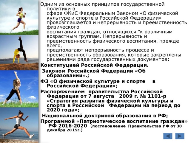 Одним из основных принципов государственной политики в  сфере ФКиС Федеральным Законом «О физической культуре и спорте в Российской Федерации» провозглашается и непрерывность и преемственность физического  воспитания граждан, относящихся 
