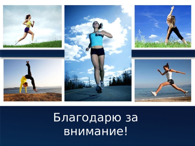Благодарю за внимание! 