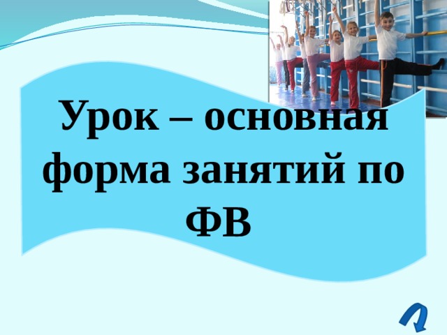 Урок – основная форма занятий по ФВ  