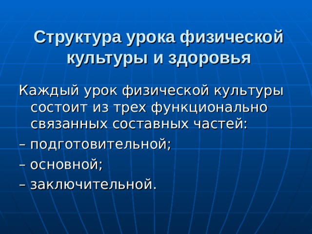Структура урока физической культуры и здоровья 