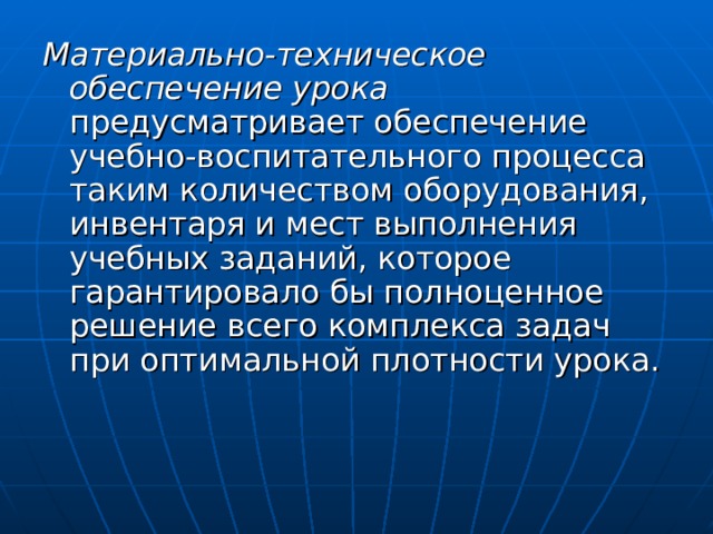 Материально-техническое обеспечение урока 