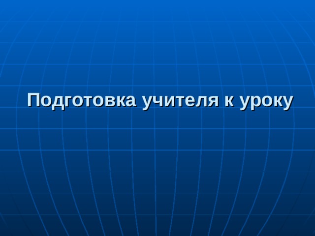 Подготовка учителя к уроку 