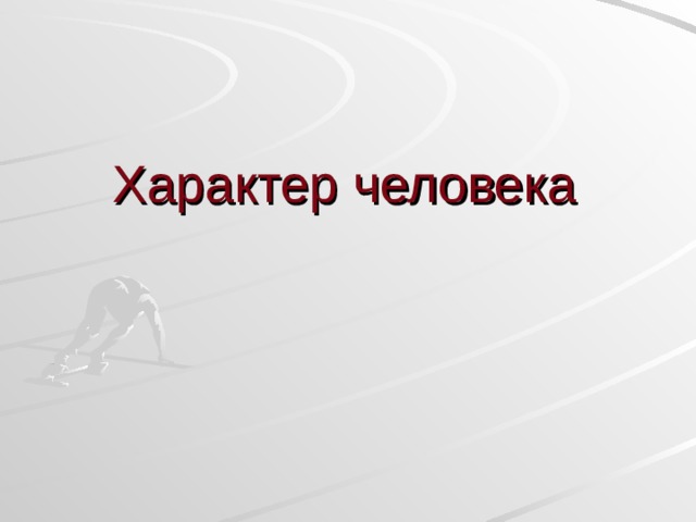    Характер человека     