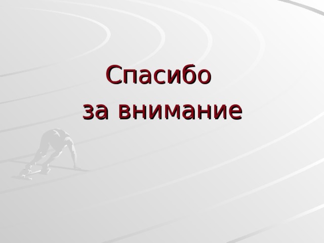 Спасибо за внимание  