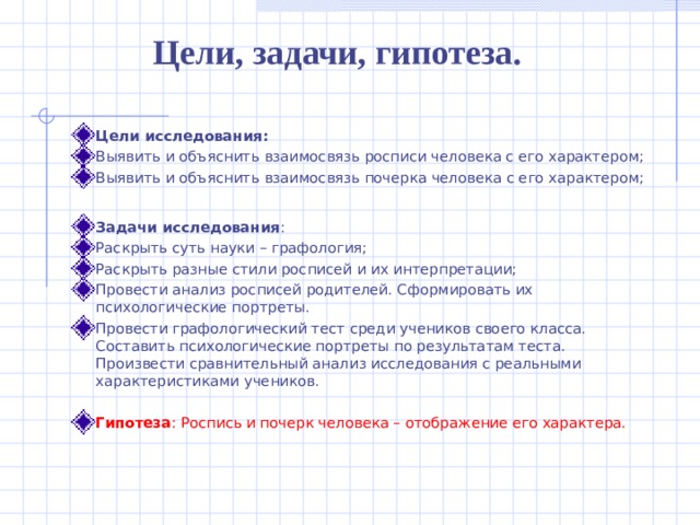 Цели, задачи, гипотеза.