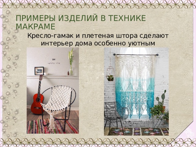 ПРИМЕРЫ ИЗДЕЛИЙ В ТЕХНИКЕ МАКРАМЕ Кресло-гамак и плетеная штора сделают интерьер дома особенно уютным 