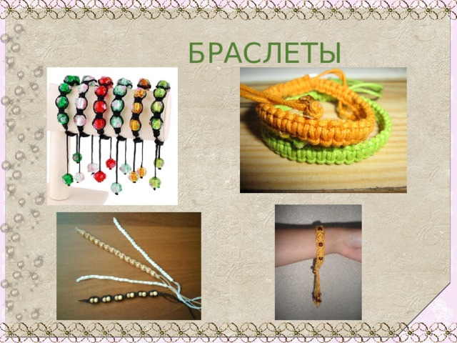  БРАСЛЕТЫ 