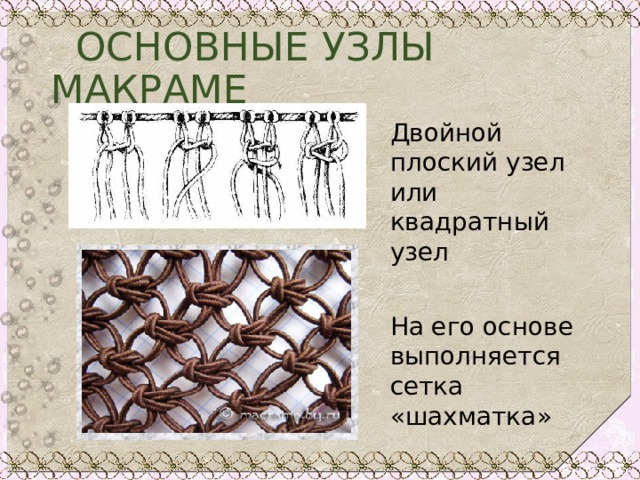  ОСНОВНЫЕ УЗЛЫ МАКРАМЕ Двойной плоский узел или квадратный узел На его основе выполняется сетка «шахматка» 