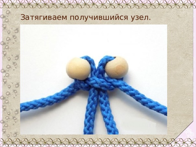 Затягиваем получившийся узел. 