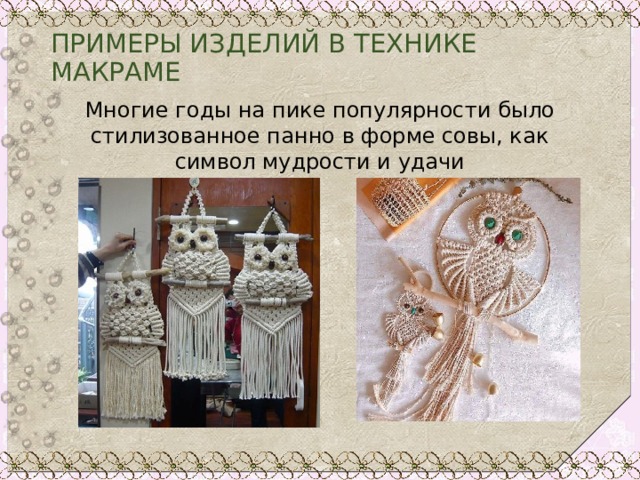 ПРИМЕРЫ ИЗДЕЛИЙ В ТЕХНИКЕ МАКРАМЕ Многие годы на пике популярности было стилизованное панно в форме совы, как символ мудрости и удачи 