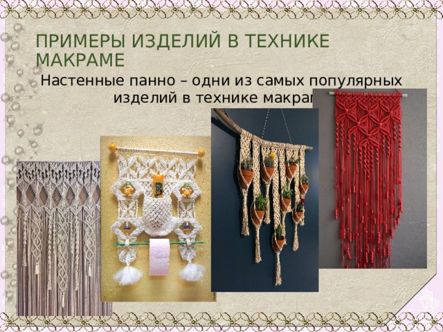 ПРИМЕРЫ ИЗДЕЛИЙ В ТЕХНИКЕ МАКРАМЕ Настенные панно – одни из самых популярных изделий в технике макраме 