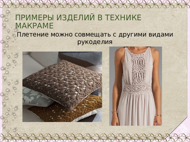 ПРИМЕРЫ ИЗДЕЛИЙ В ТЕХНИКЕ МАКРАМЕ Плетение можно совмещать с другими видами рукоделия 