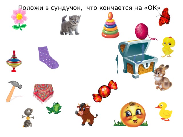 Положи в сундучок, что кончается на «ОК» 