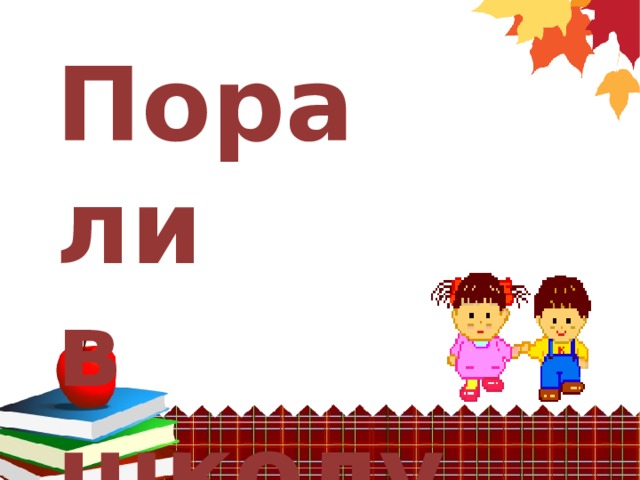 Пора ли  в школу ? 
