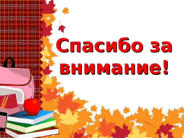 Спасибо за внимание! 