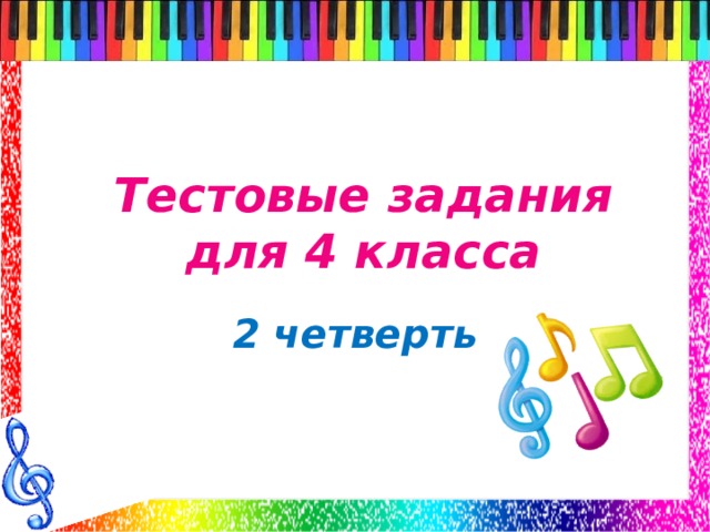 Тестовые задания для 4 класса  2 четверть 