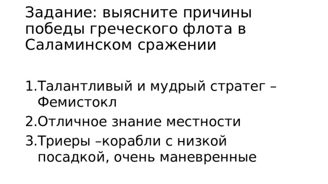 Задание: выясните причины победы греческого флота в Саламинском сражении Талантливый и мудрый стратег – Фемистокл Отличное знание местности Триеры –корабли с низкой посадкой, очень маневренные 