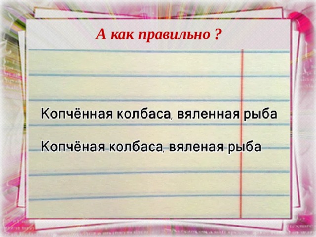А как правильно ? 