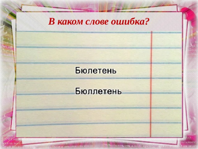 В каком слове ошибка? 