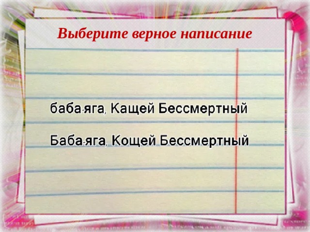 Выберите верное написание 